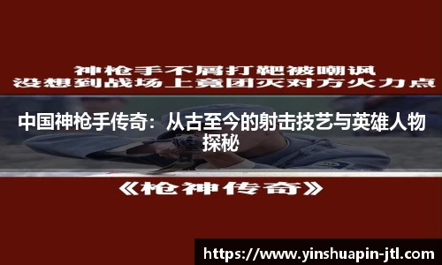 中国神枪手传奇：从古至今的射击技艺与英雄人物探秘