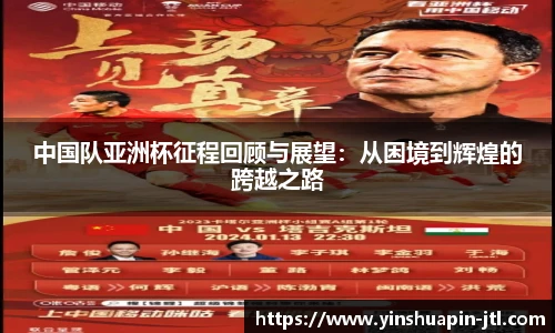 中国队亚洲杯征程回顾与展望：从困境到辉煌的跨越之路