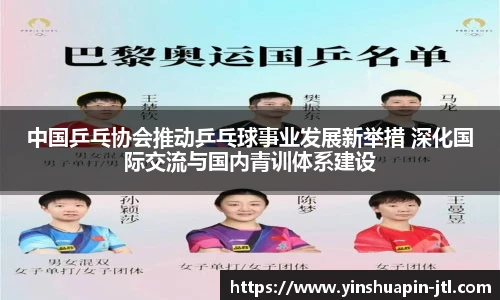 中国乒乓协会推动乒乓球事业发展新举措 深化国际交流与国内青训体系建设