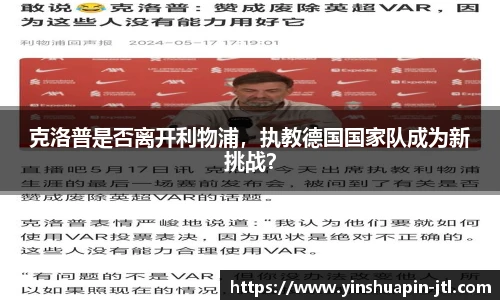 克洛普是否离开利物浦，执教德国国家队成为新挑战？